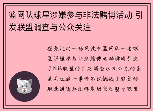 篮网队球星涉嫌参与非法赌博活动 引发联盟调查与公众关注