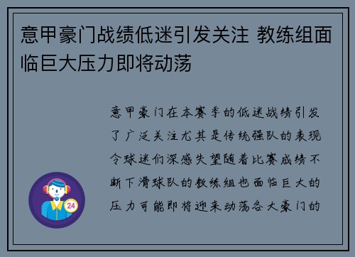 意甲豪门战绩低迷引发关注 教练组面临巨大压力即将动荡