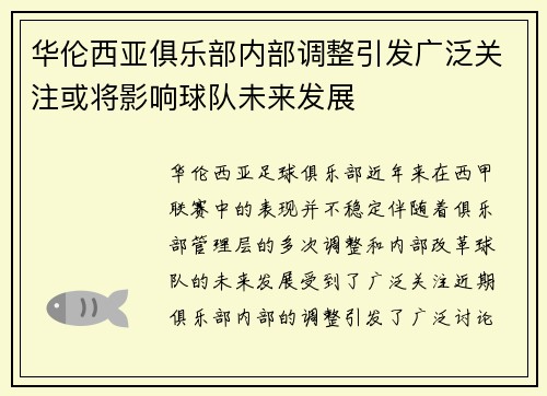 华伦西亚俱乐部内部调整引发广泛关注或将影响球队未来发展