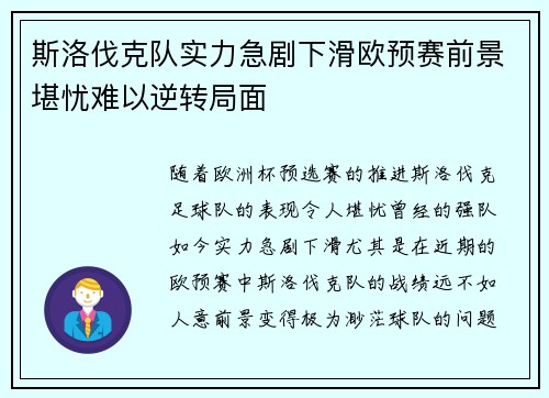 斯洛伐克队实力急剧下滑欧预赛前景堪忧难以逆转局面