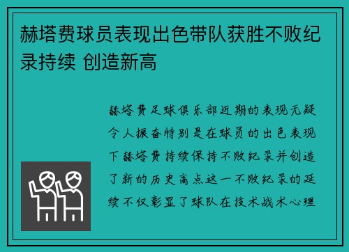 赫塔费球员表现出色带队获胜不败纪录持续 创造新高